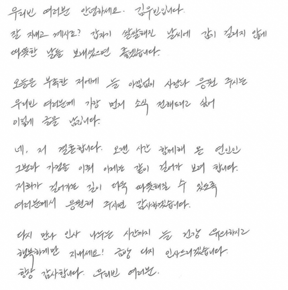 배우 김우빈 손편지 전문 / 출처- 배우 김우빈 공식 팬카페
